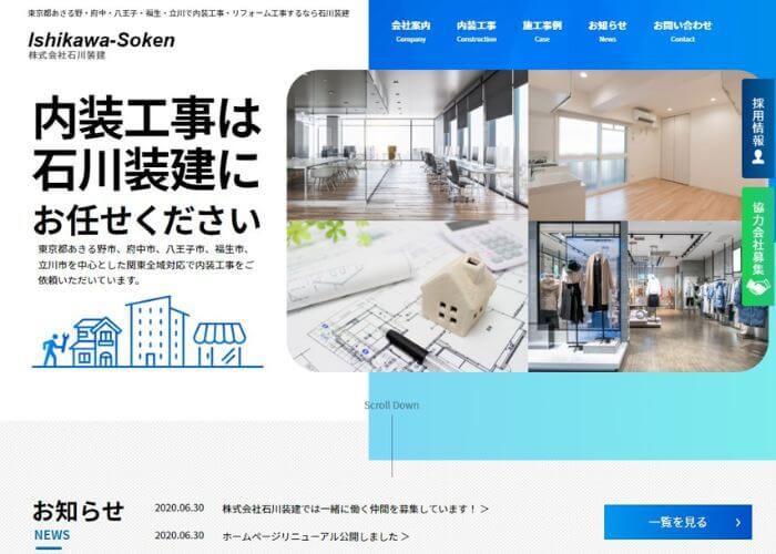 石川装建のサイトトップページのスクリーンショット