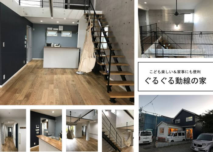 来住野工務店が手掛けた「ぐるぐる動線の家」