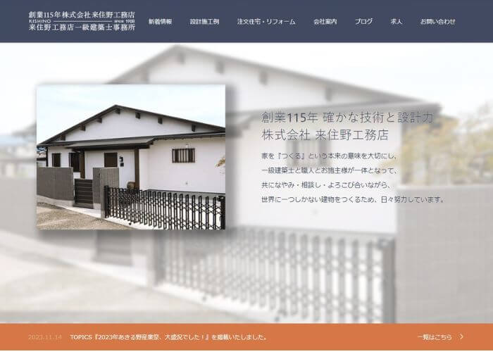 来住野工務店のサイトトップページのスクリーンショット