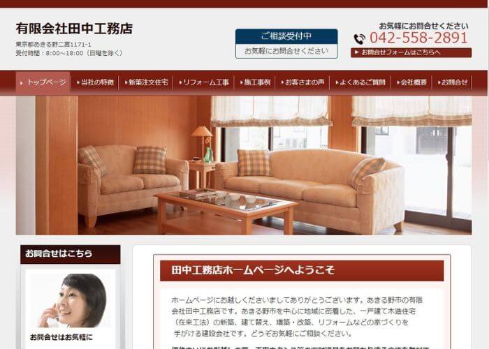 田中工務店のサイトトップページのスクリーンショット