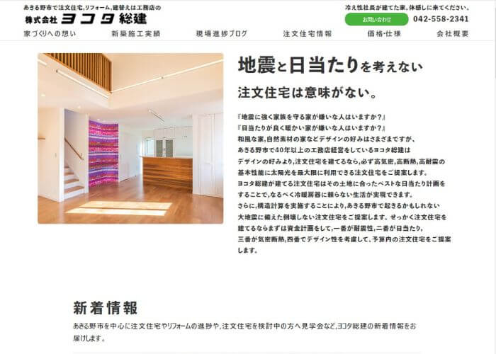 ヨコタ総建のサイトトップページのスクリーンショット