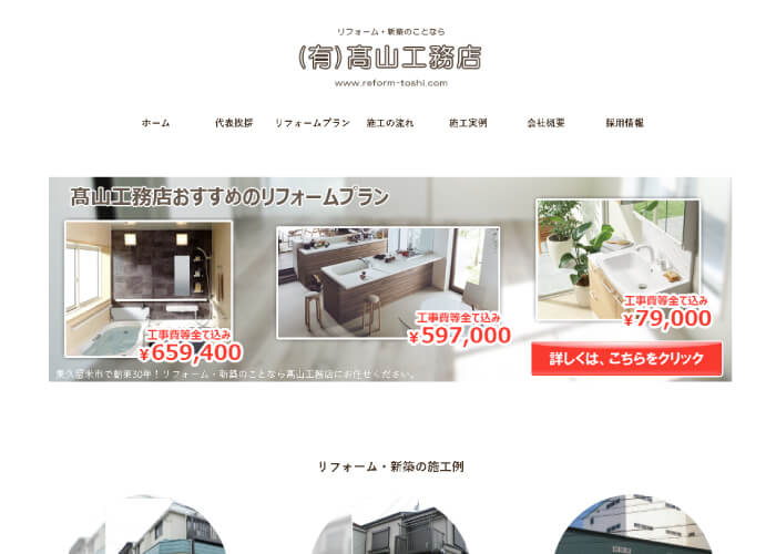 有限会社髙山工務店のサイトトップページ