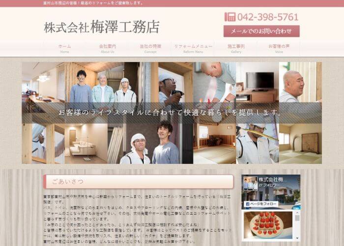 梅澤工務店のサイトトップページのスクリーンショット