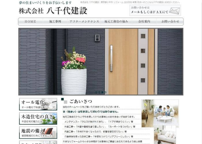 八千代建設のサイトトップページのスクリーンショット