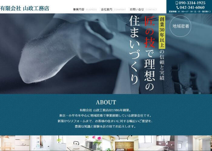 山政工務店のサイトトップページのスクリーンショット