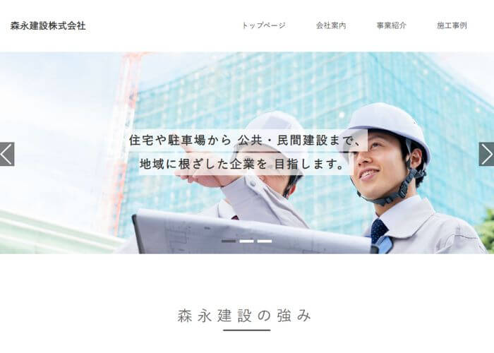 森永建設のサイトトップページのスクリーンショット