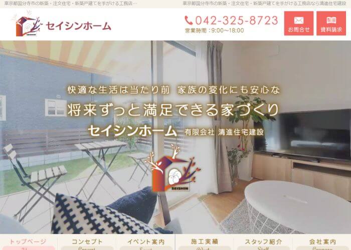 清進住宅建設のサイトトップページのスクリーンショット