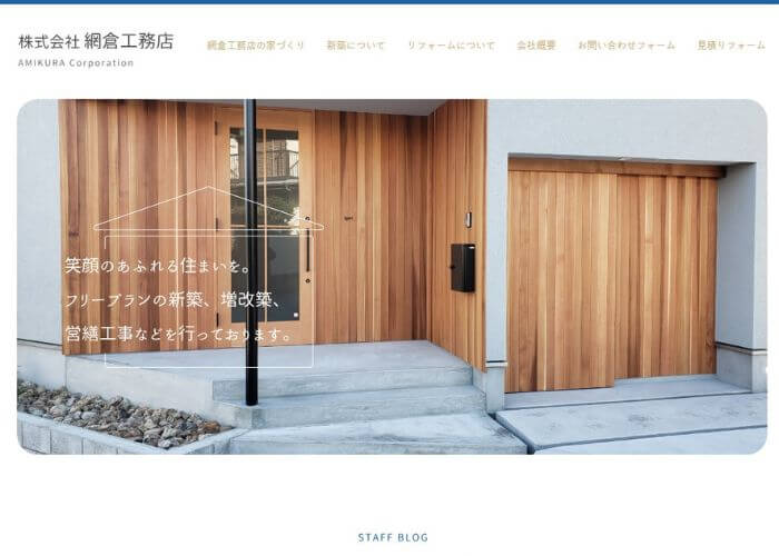 網倉工務店のサイトトップページのスクリーンショット