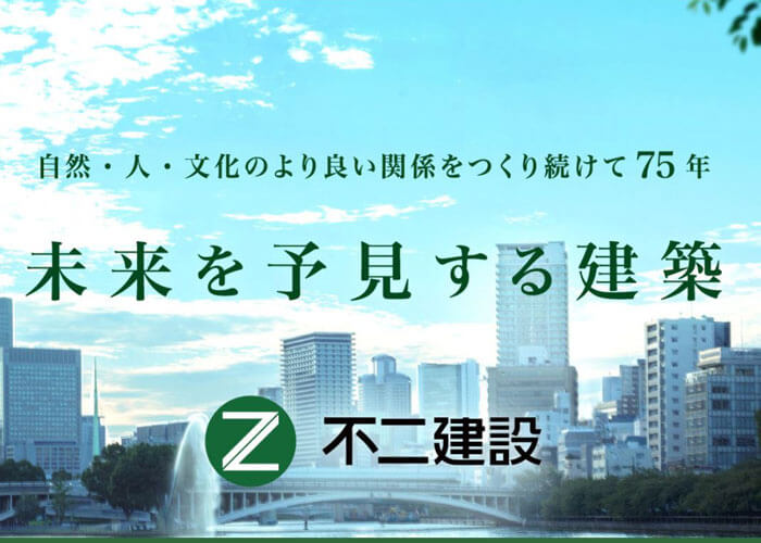 不二建設株式会社のホームページトップスクリーンショット