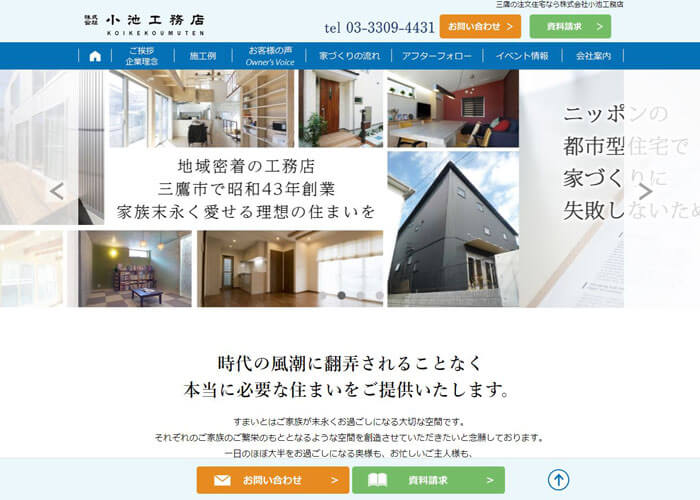 株式会社小池工務店のホームページトップスクリーンショット