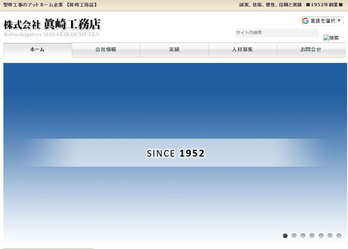 株式会社眞崎工務店のホームページトップスクリーンショット