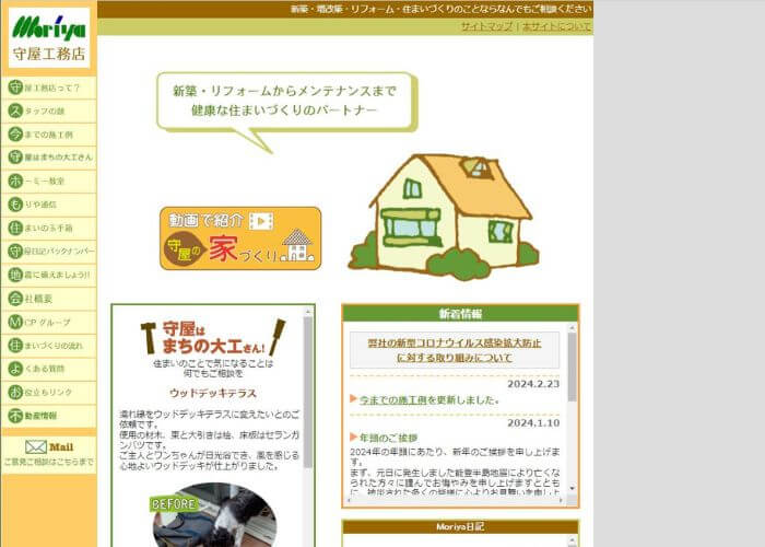 株式会社守屋工務店のホームページ