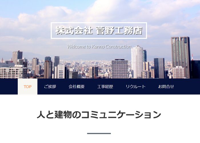 株式会社菅野工務店のサイトトップページ