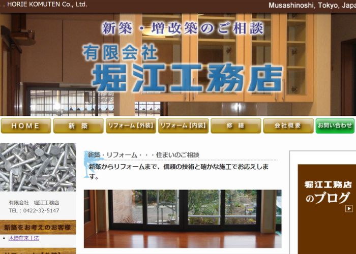 有限会社堀江工務店のサイトトップページ