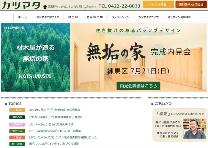 株式会社カツマタのサイトトップページ