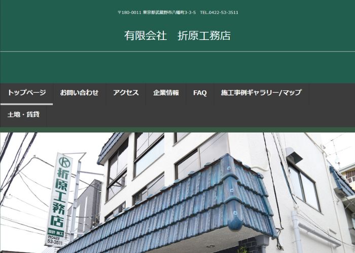 有限会社折原工務店のサイトトップページ