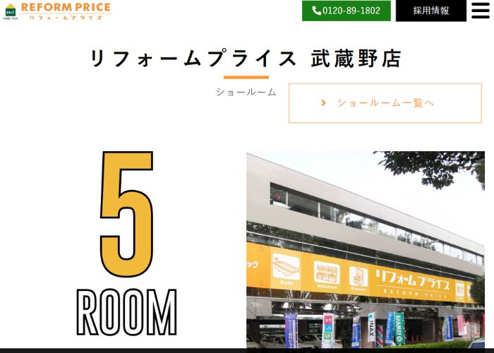 リフォームプライス武蔵野店のサイトトップページ