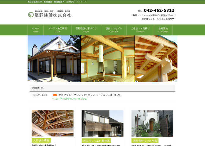 星野建設株式会社のサイトトップページ