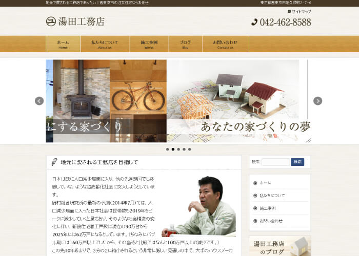 株式会社湯田工務店のサイトトップページ