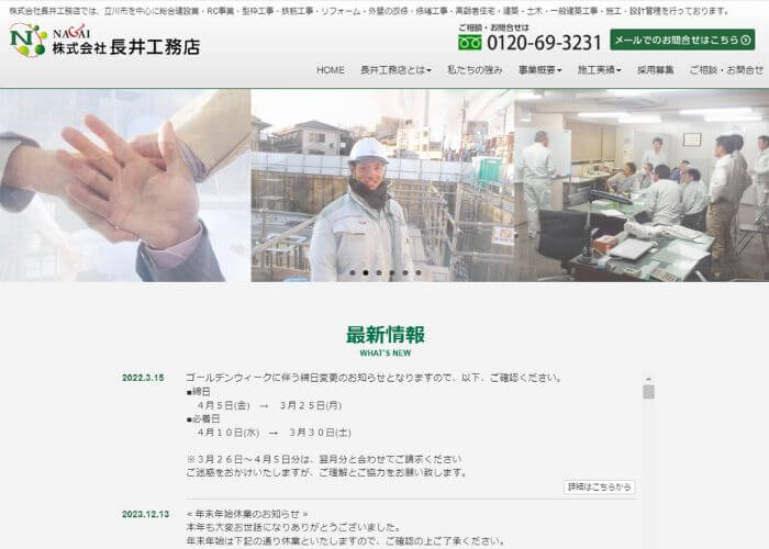 長井工務店のサイトトップページのスクリーンショット