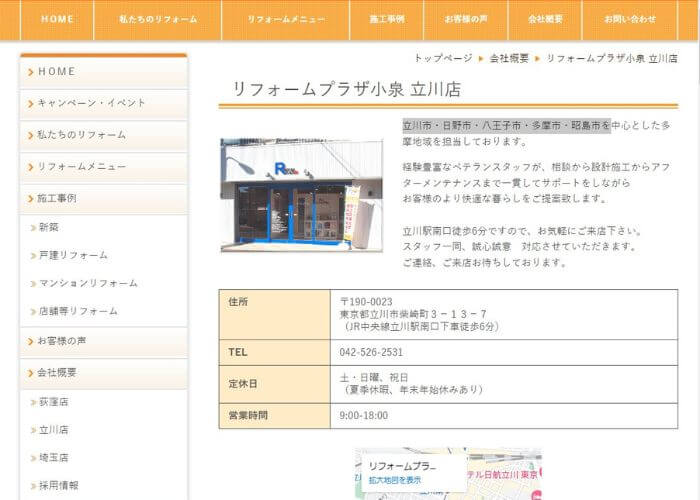 リフォームプラザ小泉立川店のサイトトップページのスクリーンショット